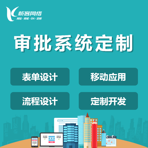 衡水智能审批系统