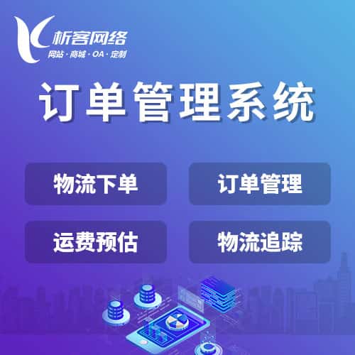 衡水订单管理系统
