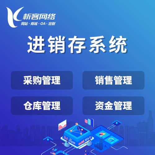 衡水进销存系统