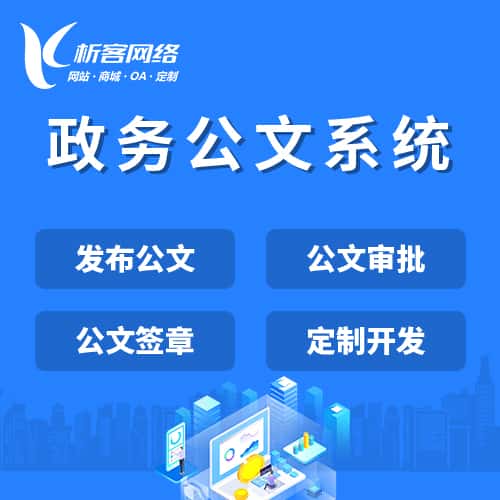 衡水政务公文系统