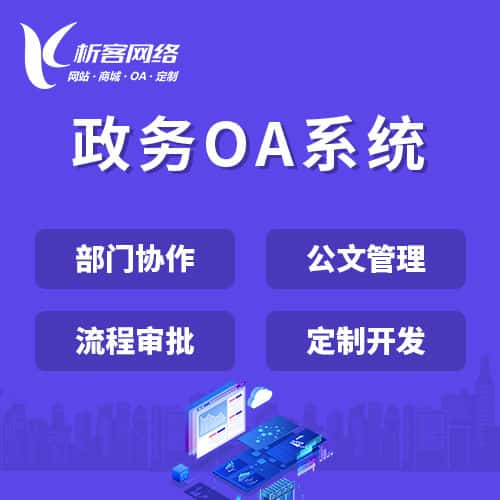 衡水政务OA系统