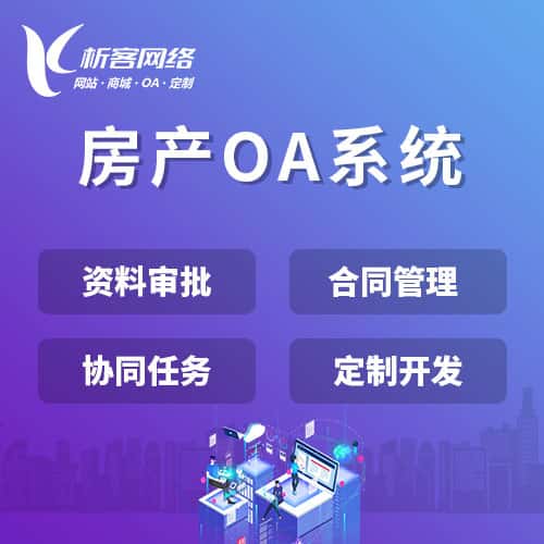 衡水房产OA系统