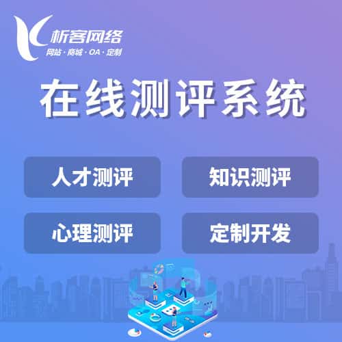 衡水在线测评系统