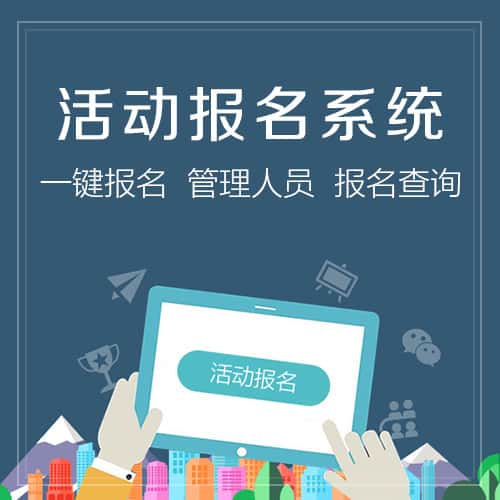 衡水微信报名系统