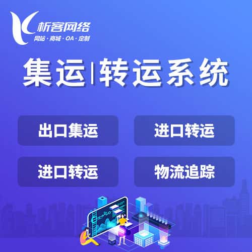 衡水集运|转运系统