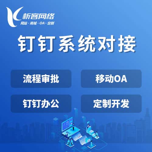 衡水钉钉系统对接