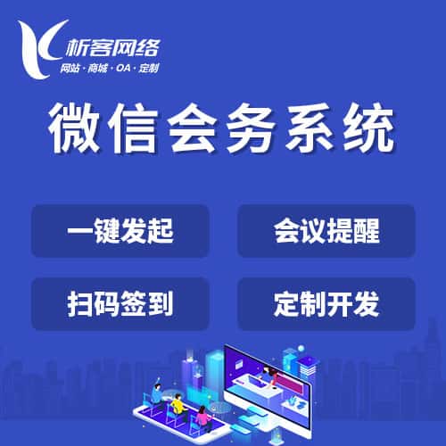 衡水微信会务系统