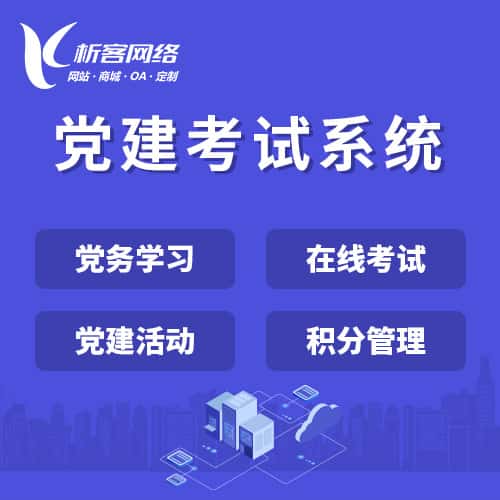 衡水党建考试系统|智慧党建平台|数字党建|党务系统解决方案