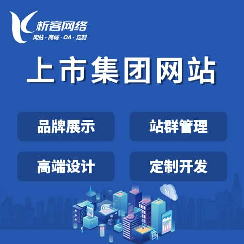 衡水上市集团网站定制
