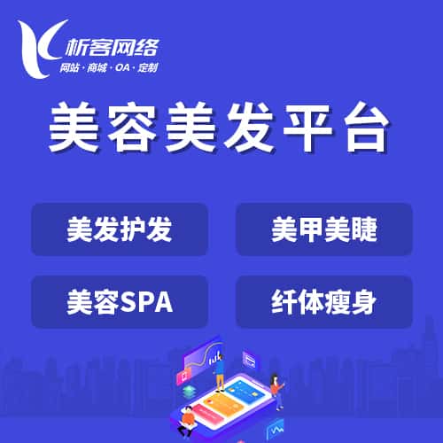 衡水美容美发平台