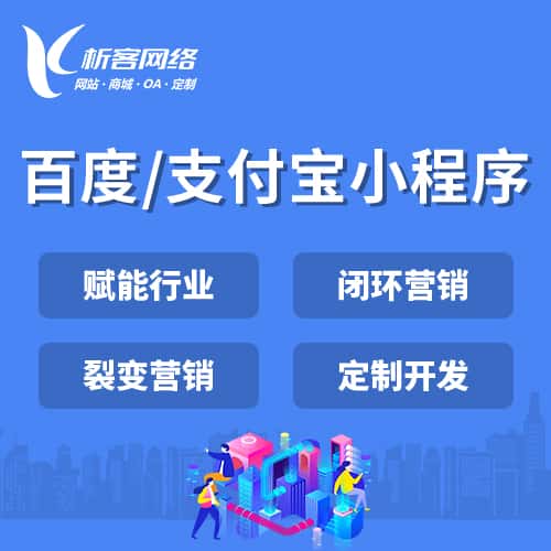 衡水百度支付宝小程序