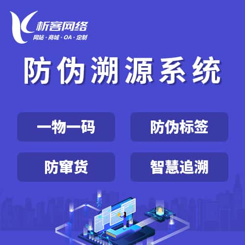 衡水防伪溯源系统