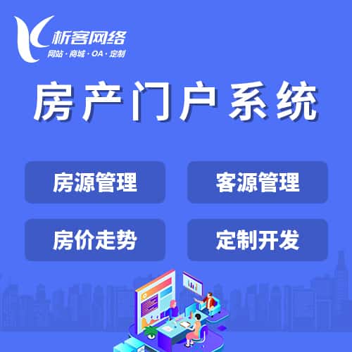 衡水房产门户系统