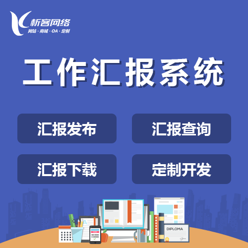 衡水工作汇报系统