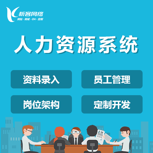 衡水人力资源系统