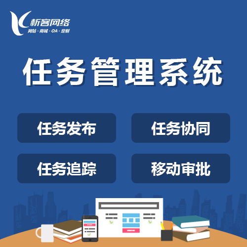 衡水协同任务系统