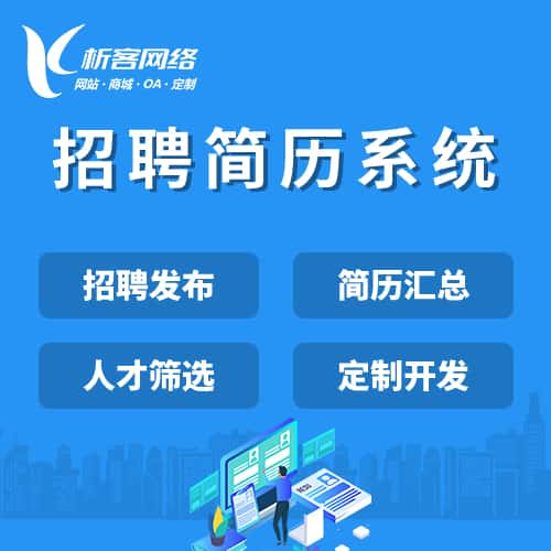 衡水招聘简历系统