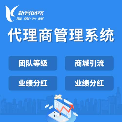 衡水代理商管理系统