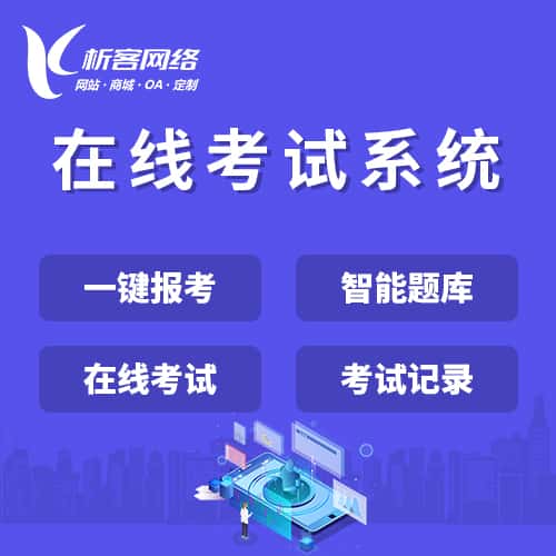 衡水在线考试系统