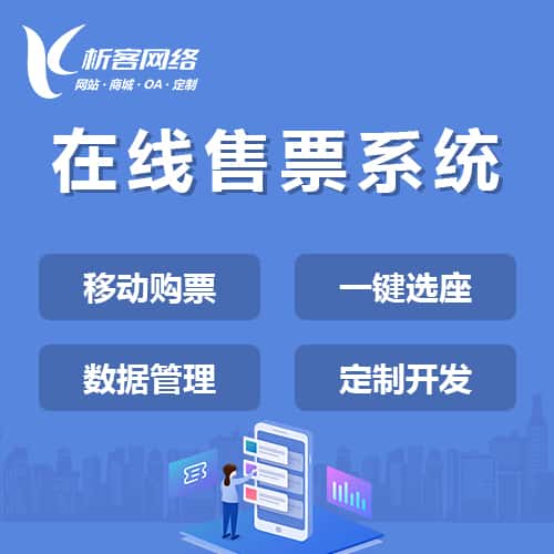 衡水在线售票系统