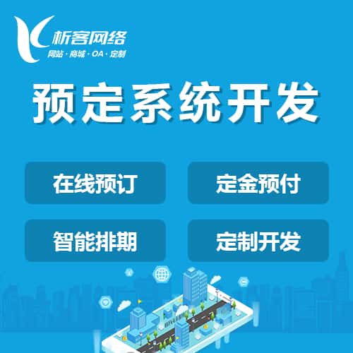 衡水预定系统开发