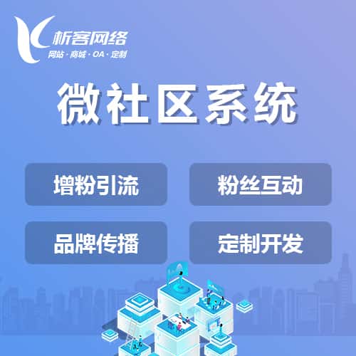 衡水微社区系统