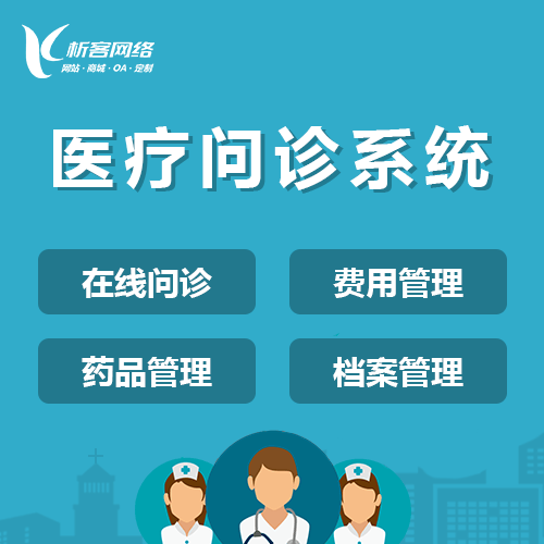 衡水在线问诊|电子病历|移动医疗分诊系统开发建设