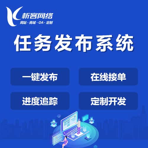 衡水任务发布系统