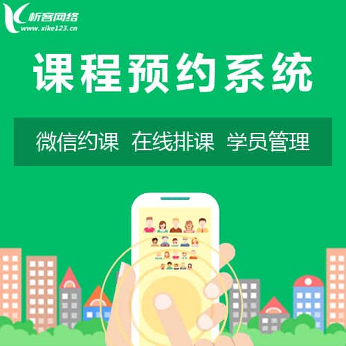 衡水课程预约系统