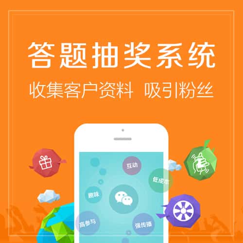 衡水答题抽奖系统