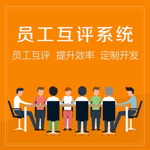 衡水员工互评系统