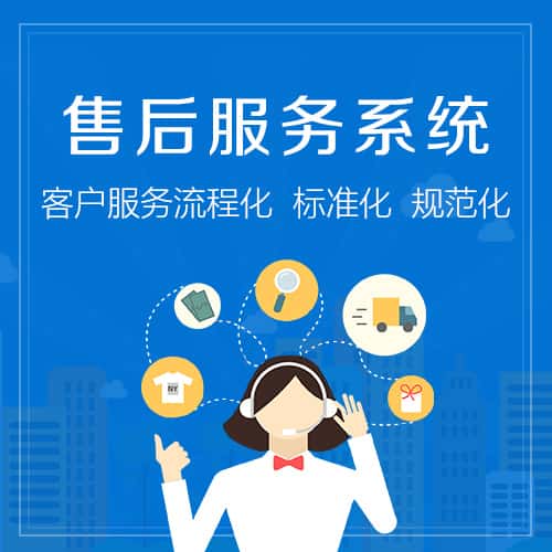 衡水售后服务系统