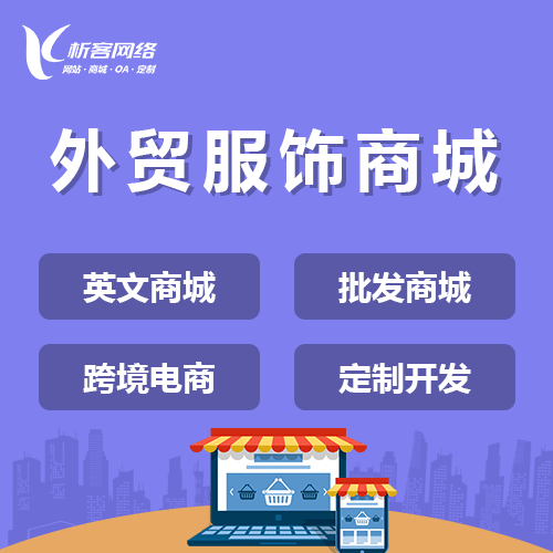 衡水外贸服饰商城建设