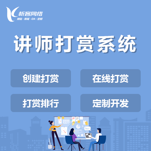 衡水讲师打赏系统