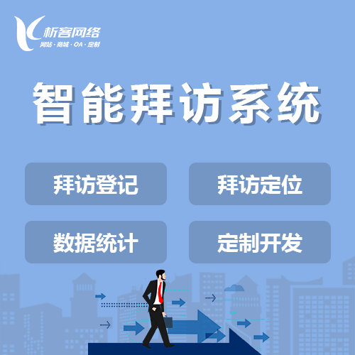 衡水智能拜访系统