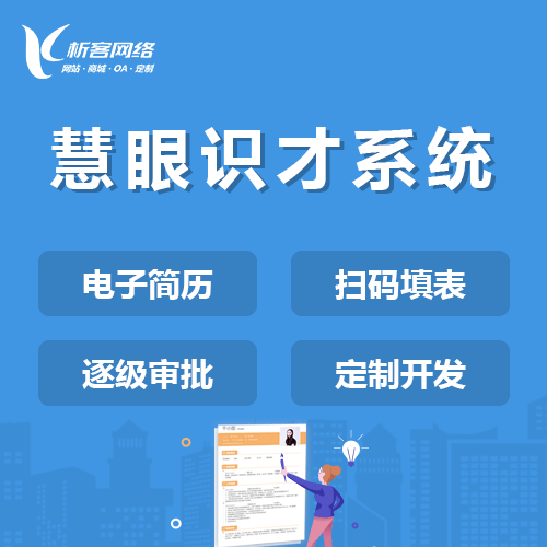 衡水慧眼识才系统