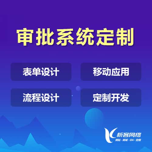 衡水办公审批系统定制