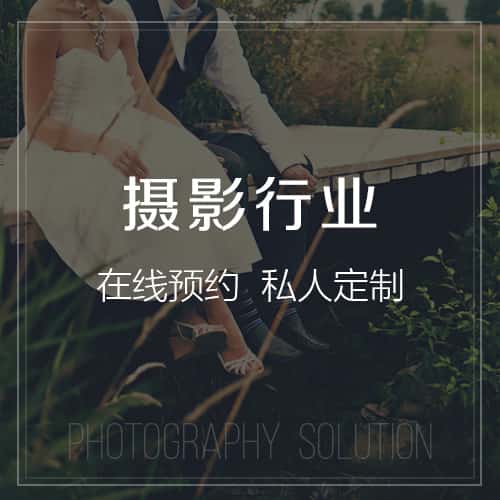 衡水摄影