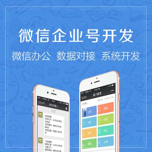 衡水微信企业号开发