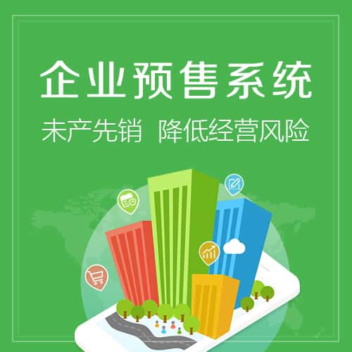 衡水预售系统