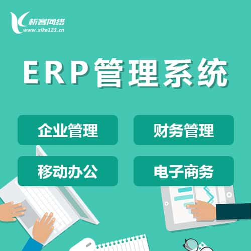 衡水ERP云管理