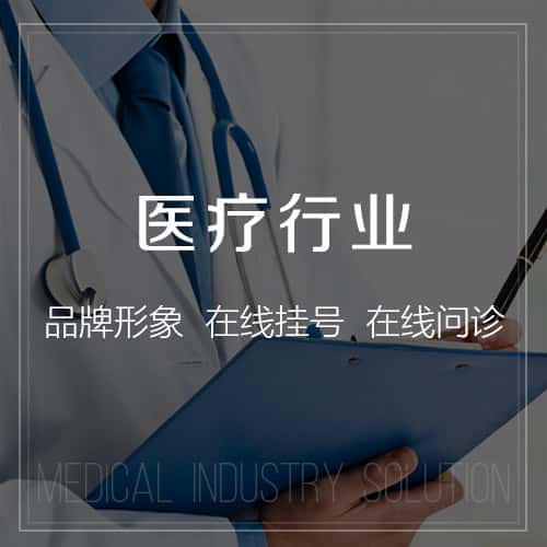 衡水医疗行业