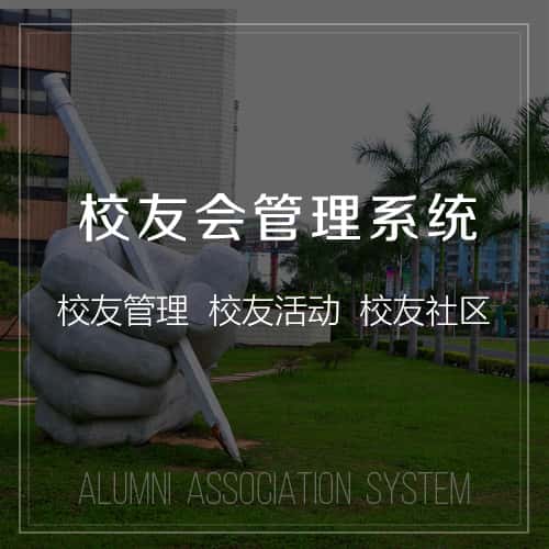 衡水校友会管理
