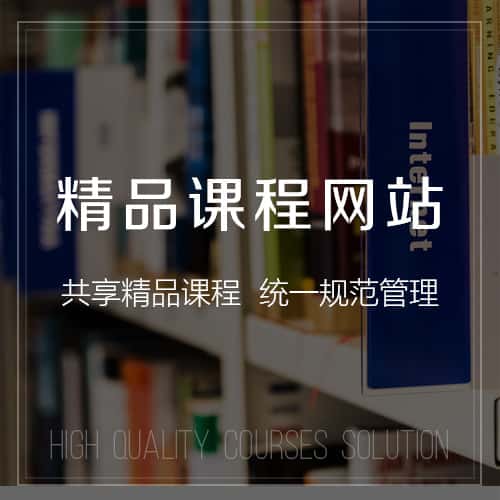 衡水精品课程网站
