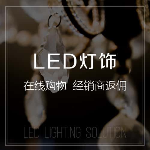 衡水LED灯饰