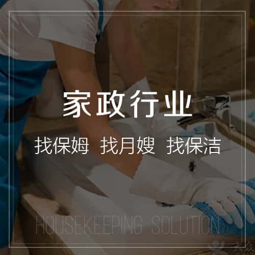 衡水家政
