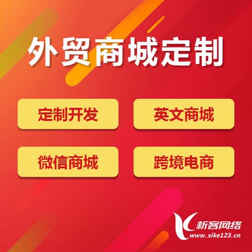 衡水外贸商城定制