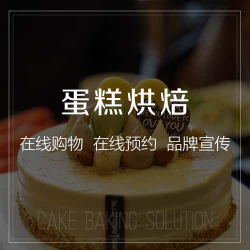 衡水蛋糕烘焙