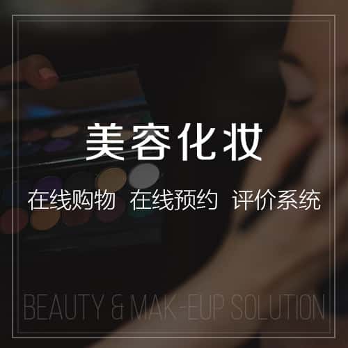 衡水美容化妆
