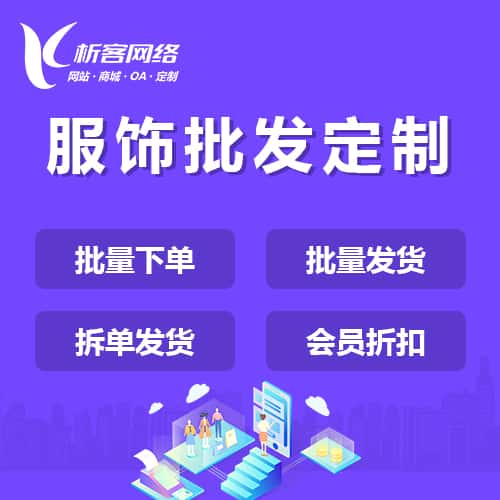 衡水服饰批发商城定制